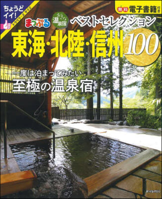 おとなの溫泉宿ベストセレクション100 東海.北陸.信州