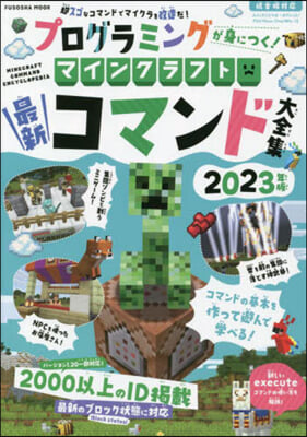 ’23 マインクラフトコマンド大全集