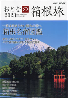 おとなの箱根旅 2023