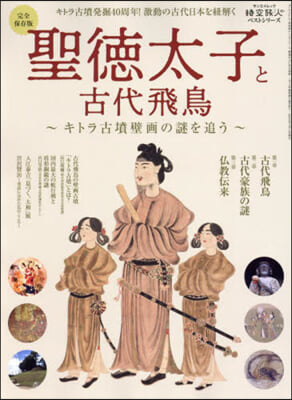 聖德太子と古代飛鳥 ~キトラ古墳壁畵の謎を追う~