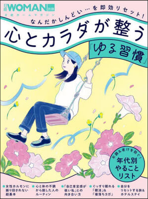 心とカラダが整う「ゆる習慣」