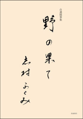 自選隨筆集 野の果て