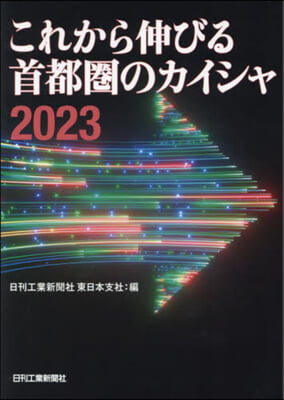 これから伸びる首都圈のカイシャ2023