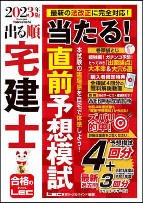 出る順宅建士當たる! 直前予想模試 2023年版 