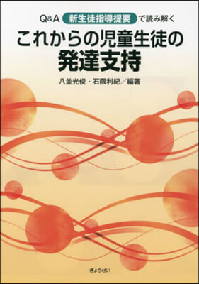 これからの兒童生徒の發達支持