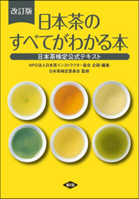 日本茶のすべてがわかる本 改訂版