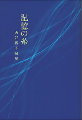 記憶の絲