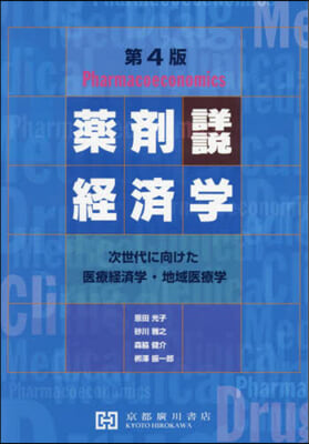 詳說藥劑經濟學－次世代に向けた醫療經濟學 第4版