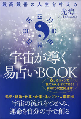 宇宙が導く易占いBOOK