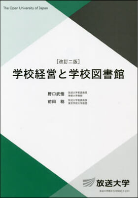 學校經營と學校圖書館 改訂2版