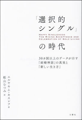 「選擇的シングル」の時代