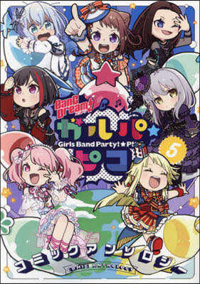 BanG Dream!ガルパ☆ピコ コミックアンソロジ- 5