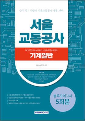 2023 서울교통공사 NCS직업기초능력평가＋직무수행능력평가 5회분 봉투모의고사-기계일반