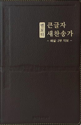 멜로디 큰글자 새찬송가 (대/단본/고급/무지퍼/무색인/다크브라운)