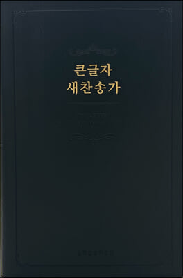 큰글자 새찬송가 (대/단본/일반/무지퍼/무색인/검정)