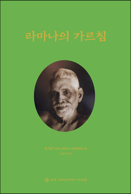 라마나의 가르침