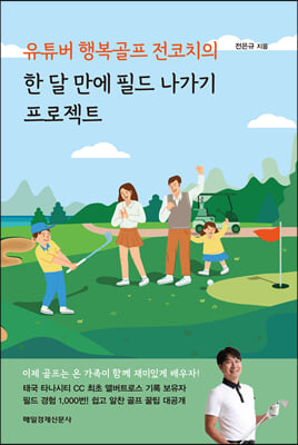 유튜버 행복골프 전코치의 한 달 만에 필드 나가기 프로젝트