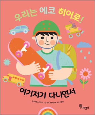 우리는 에코 히어로! 여기저기 다니면서