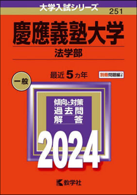 慶應義塾大學 法學部 2024年版 