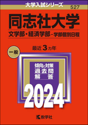 同志社大學 文學部.經濟學部－學部個別日程 2024年版大學