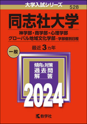 同志社大學 神學部.商學部.心理學部.グロ-バル地域文化?部?學部個別日程 2024年版 