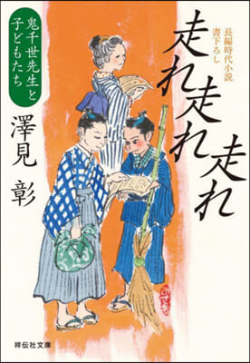 走れ走れ走れ 鬼千世先生と子どもたち