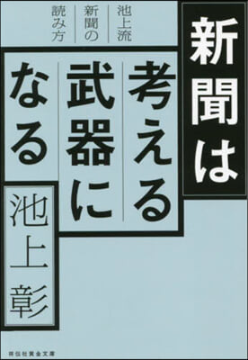 新聞は考える武器になる