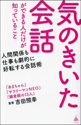 氣のきいた會話ができる人だけが知っている