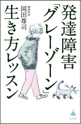 發達障害「グレ-ゾ-ン」生き方レッスン