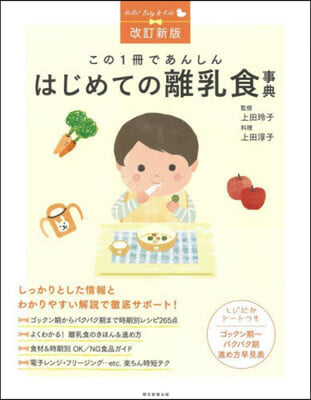 この1冊であんしん はじめての離乳食事典 改訂新版