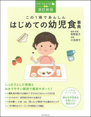 この1冊であんしん はじめての幼兒食事典 改訂新版