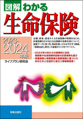 圖解わかる 生命保險 2023-2024年版 