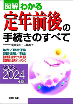 圖解わかる 定年前後の手續きのすべて 2023-2024年版 