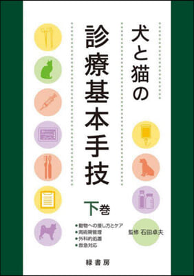 犬と猫の診療基本手技 下