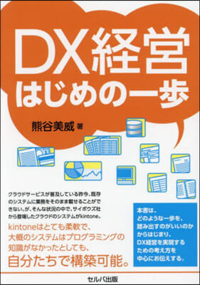 DX經營はじめの一步