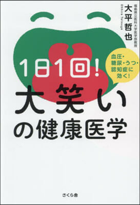 1日1回!大笑いの健康醫學