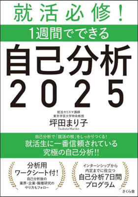 就活必修!1週間でできる自己分析 2025