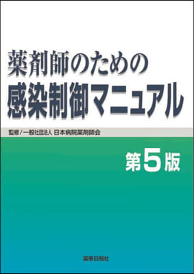 藥劑師のための感染制御マニュアル 第5版