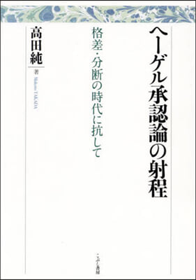 ヘ-ゲル承認論の射程