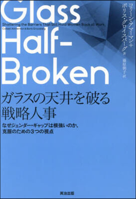 ガラスの天井を破る戰略人事
