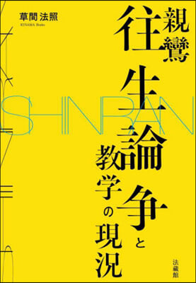 親鸞往生論爭と敎學の現況