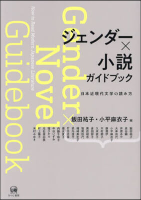 ジェンダ-x小說 ガイドブック