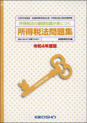 令4 所得稅法問題集