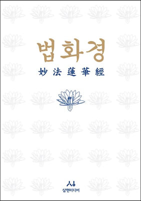 법화경 (묘법연화경)