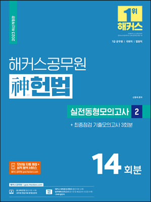 2023 해커스공무원 신(神)헌법 실전동형모의고사 2