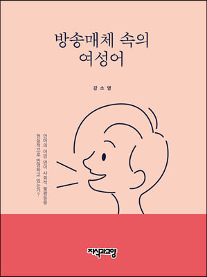 방송매체 속의 여성어