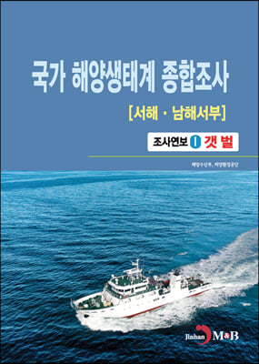 국가 해양생태계 종합조사(서해&#183;남해서부) 1