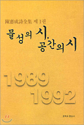 물성의 시 공간의 시 (1989, 1992)