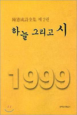 하늘 그리고 시 (1999)