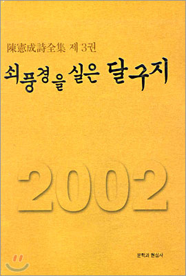 쇠풍경을 실은 달구지 (2002)